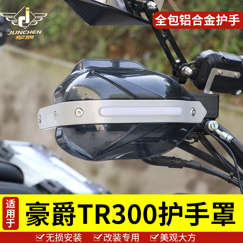 带灯款tr300护手罩挡风改装件