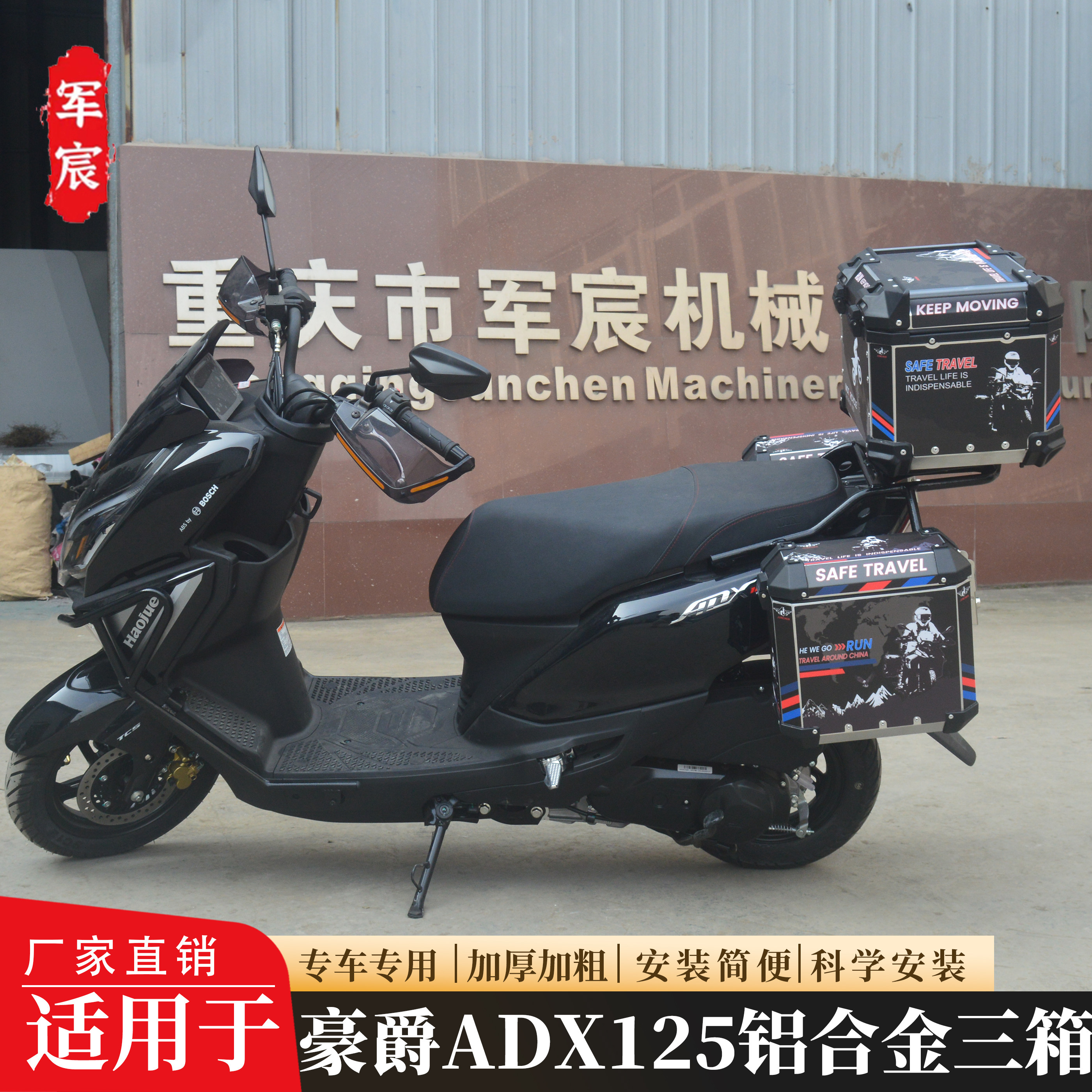 豪爵ADX125铝合金三箱尾箱