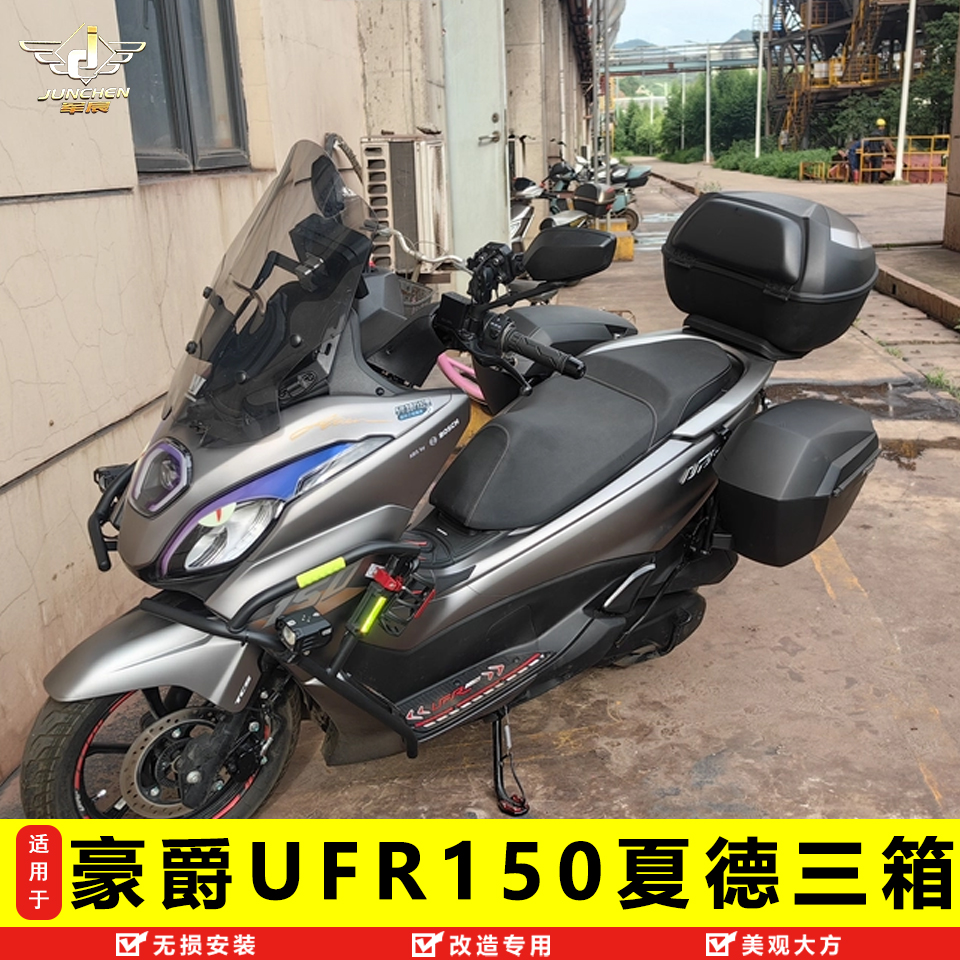 适用于豪爵UHR150边箱尾箱UFR150夏德三箱塑料防水快拆后备箱改装