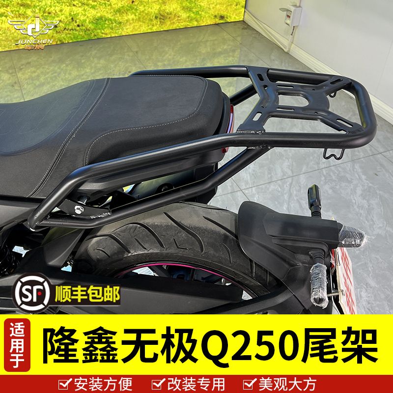 适用于隆鑫无极Q250尾翼后货架尾架LX250-19尾箱后备箱支架改装 摩托车/装备/配件 摩托车尾翼 原图主图