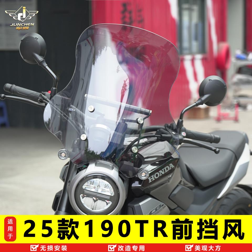 本田25款CBF190TR前挡风玻璃