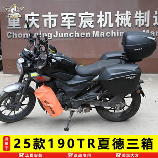 适用于25款新大洲本田CBF190TR三箱边箱夏德尾箱后备改装边架尾架