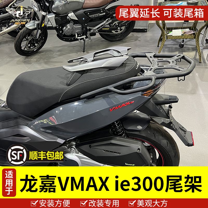 适用于龙嘉VMAX ie 300尾架后货架VMAX250摩托车尾翼后备箱支架