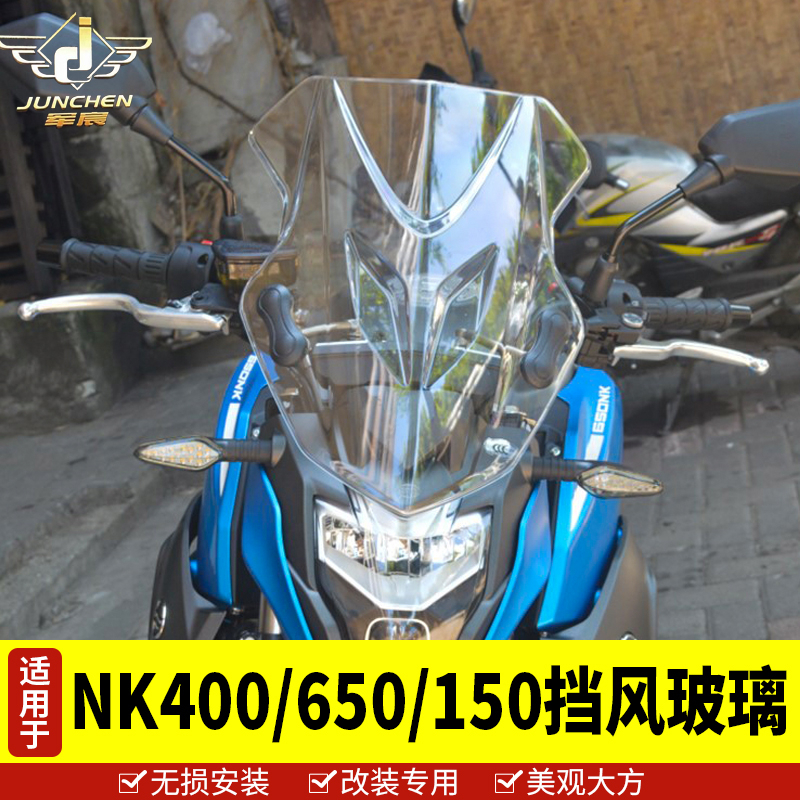 适用于改装NK650护手罩前挡风