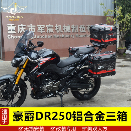 豪爵dr300边箱dr250载物箱尾箱