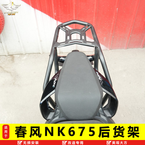 春风NK675尾架加强后货架扶手
