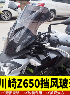 适用于川崎z650前挡风玻璃挡风板车头挡风罩装饰罩改装配件