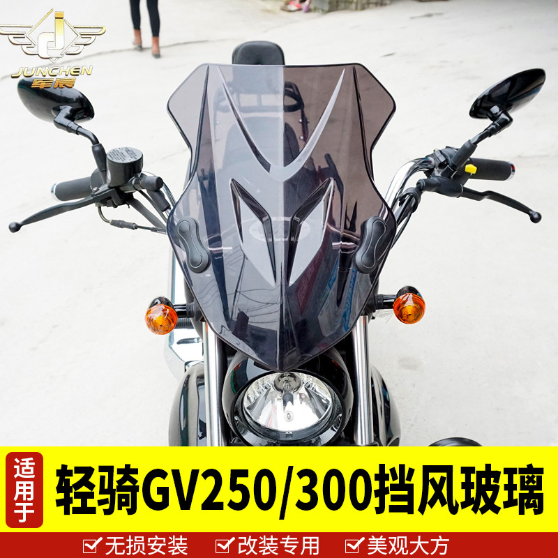 gv300挡风玻璃前风挡防风板