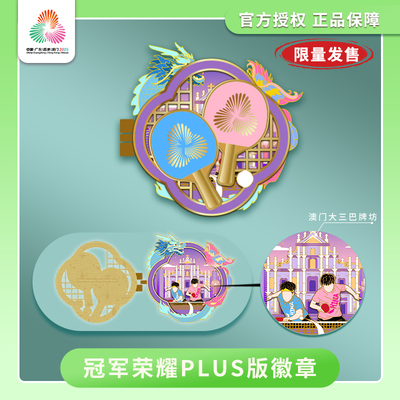 第十五届全运会乒乓球系列乒韵乒锋冠军荣耀plus徽章挂饰乒尽全力