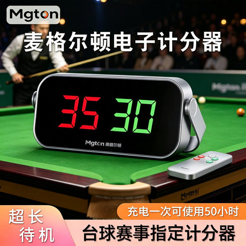 麦格尔顿台球电子记分器led记分牌台球厅桌球乒乓毽子比赛计分牌