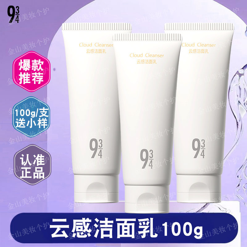 943洗面奶云感洁面100g氨基酸温和清洁脸部敏感肌送小样免费试用