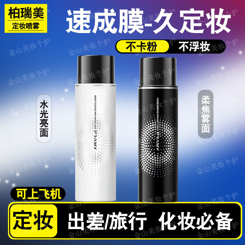 柏瑞美后台保湿定妆喷雾30ml图片