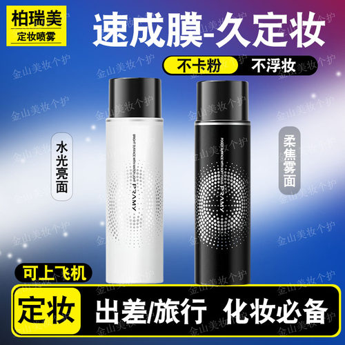 柏瑞美后台保湿定妆喷雾30ml