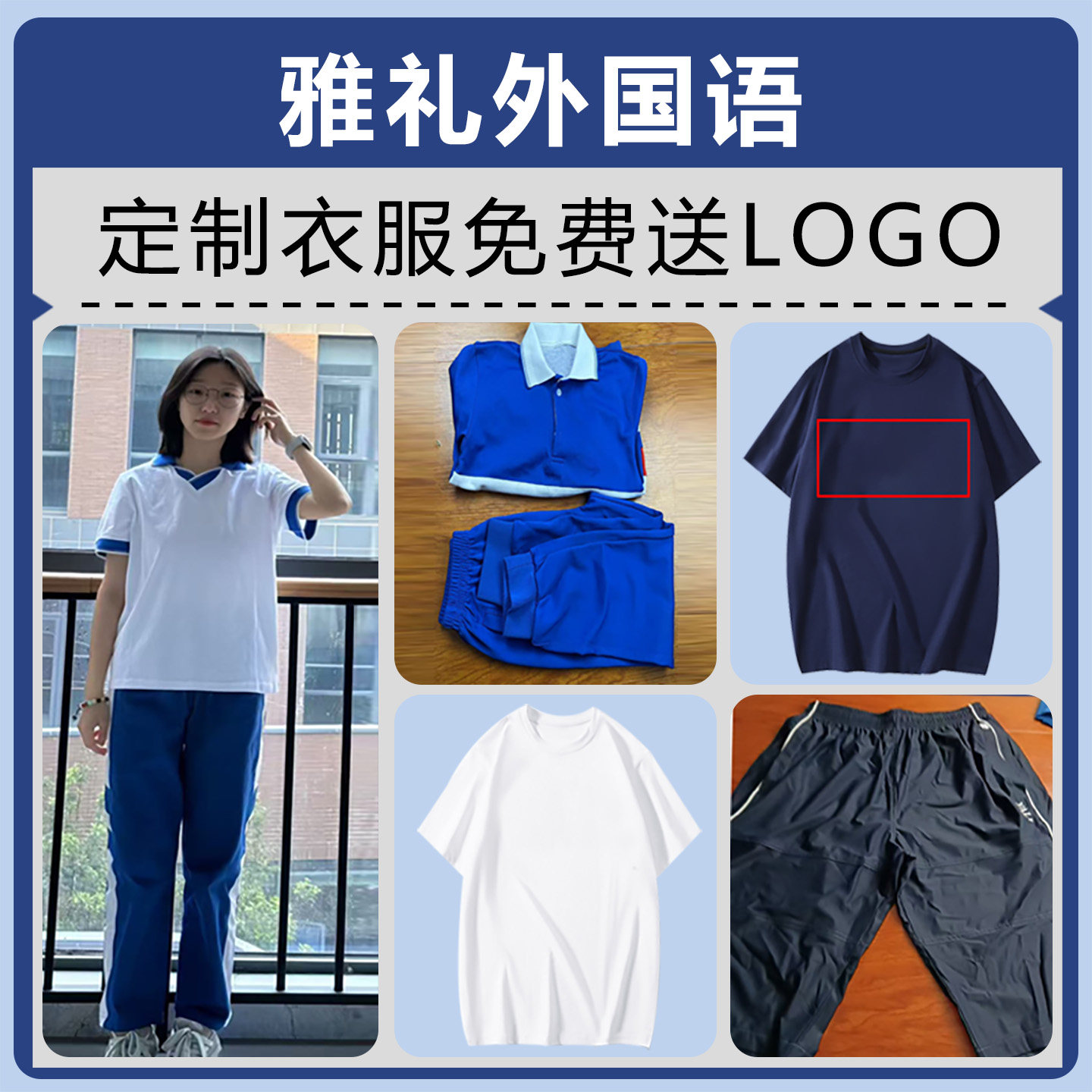 雅礼外国语 定制款校服新纯棉速干套装