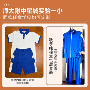 师大附中星城实验一小 校服纯棉POLO衫空气层长裤上衣套装定制