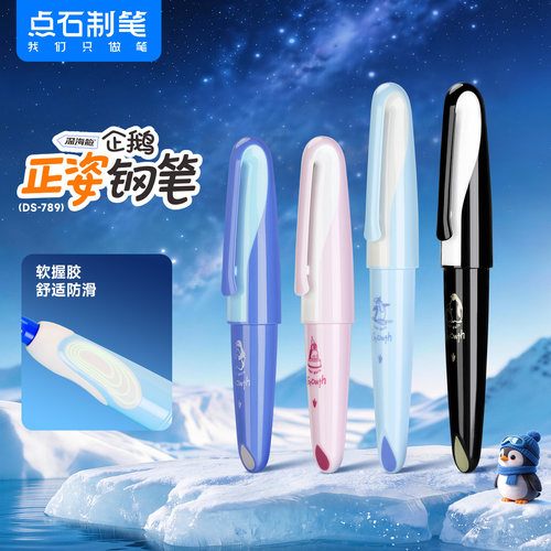 点石制笔深海舱企鹅正姿钢笔EF尖可擦可换墨囊学生练字钢笔DS789