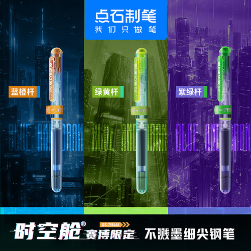 点石制笔赛博配色墨囊钢笔