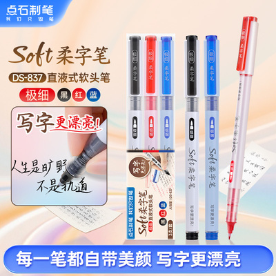 点石制笔DS837柔字笔签字笔直液式大容量软头笔成人书法练字笔