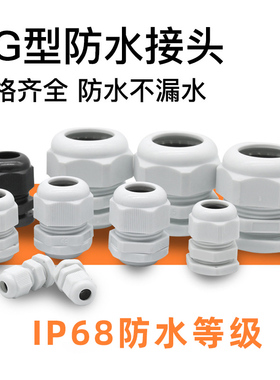 黑白色PG系列PG13.5 PG16尼龙塑料转接头电缆出线口IP68防水接头