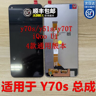 适用Vi Y70s屏幕总成 y51s/y70t 液晶屏 Iqoo U1内外显示触摸总成