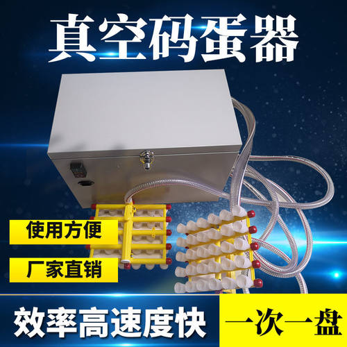 工厂直销真空码蛋器孵化配件提吸