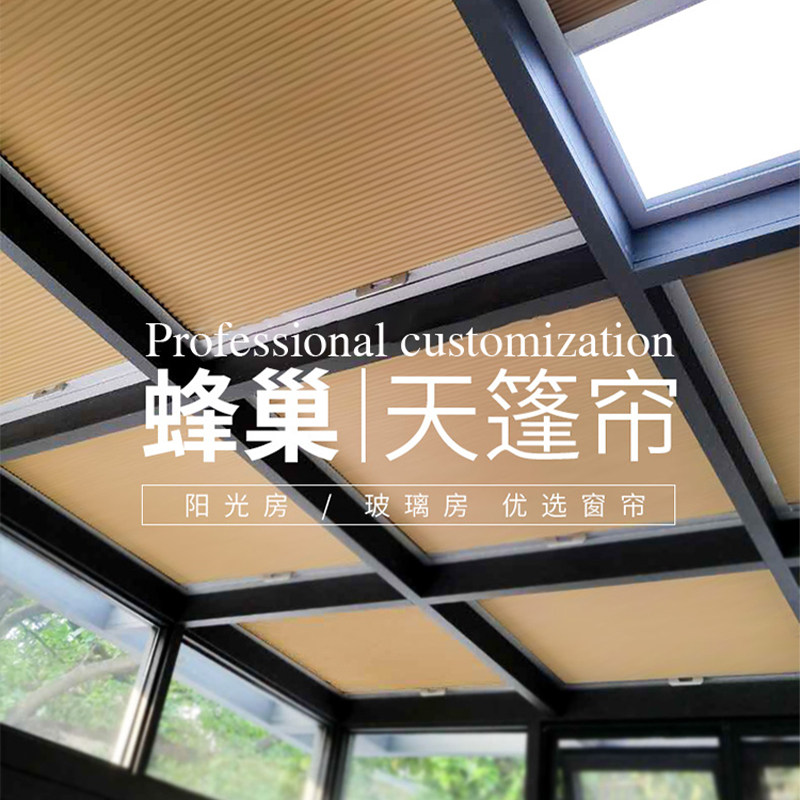 上海上门定制蜂巢帘阳光房遮阳顶帘电动天窗遮光玻璃房顶隔热防晒