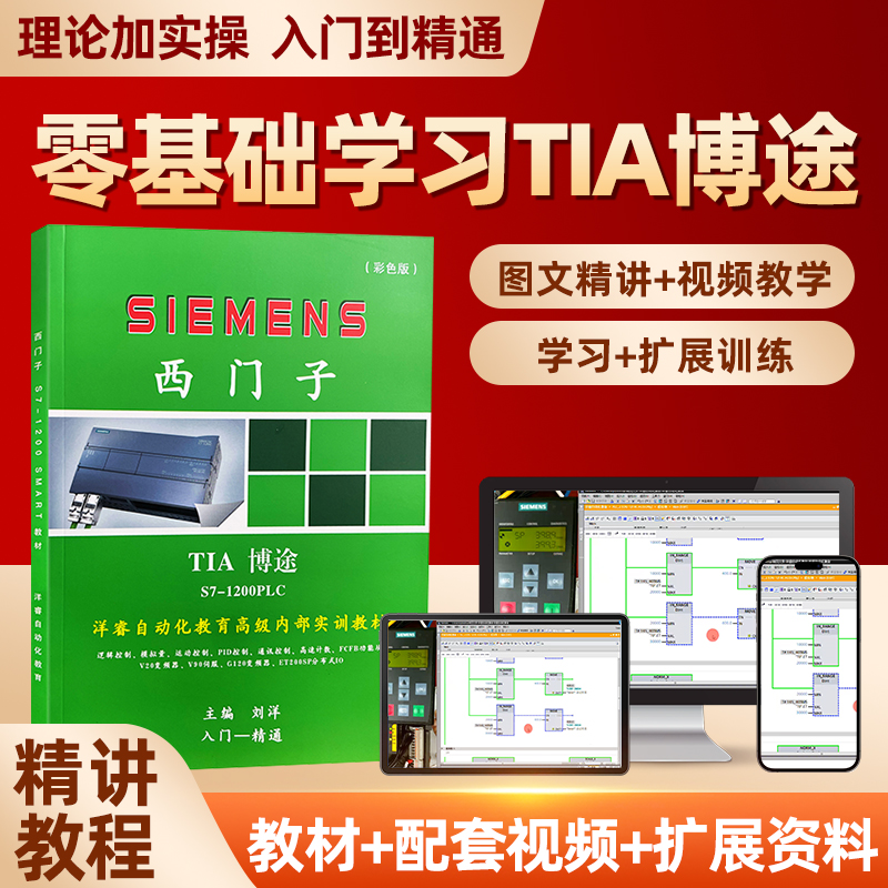 西门子1200plc教程博图编程视频博途软件课程学习机 入门到精通