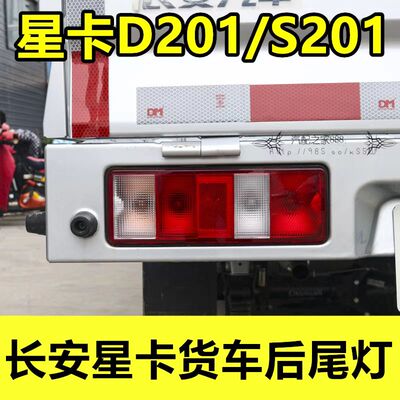 长安之星/星卡刹车灯后灯总成