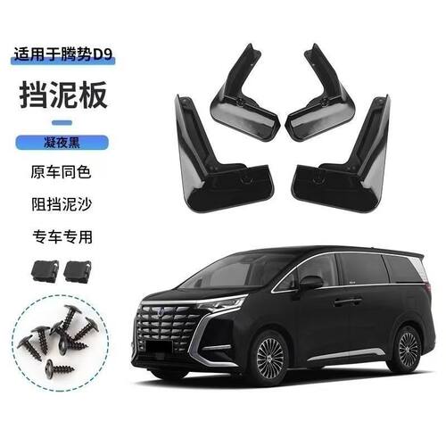 腾势全系专用汽车挡泥板
