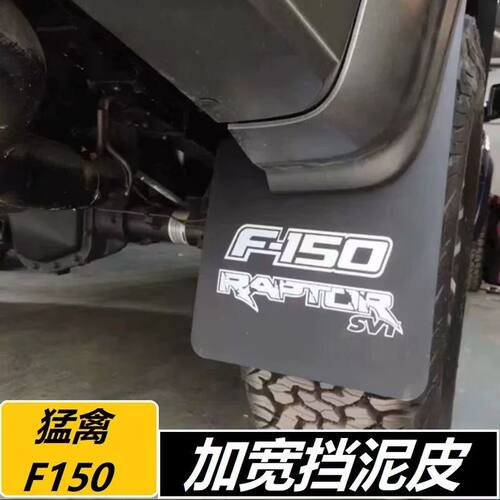 适用福特猛禽F150挡泥板