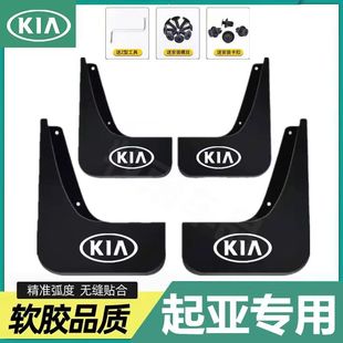 起亚汽车挡泥板K2K3K4K5锐欧K3S智跑KX5福瑞迪赛拉图专用挡泥皮