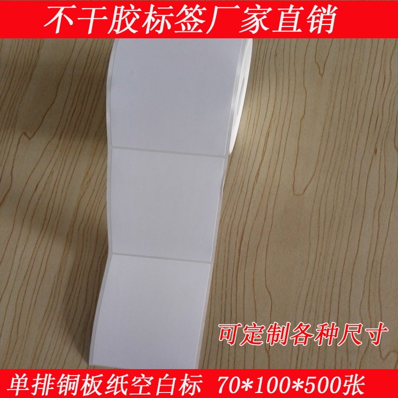 定制铜版纸不干胶标签卷筒空白标贴条码打印纸黏性好贴纸70100