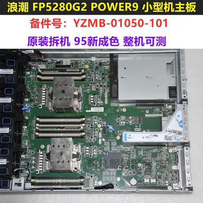 浪潮 FP5280G2小型机主板YZMB-01050-101 YPCB-01050-1P1整机可测