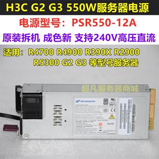 H3C PSR550 4700 2900 550W 0231AE22 800W 电源 12A R4900