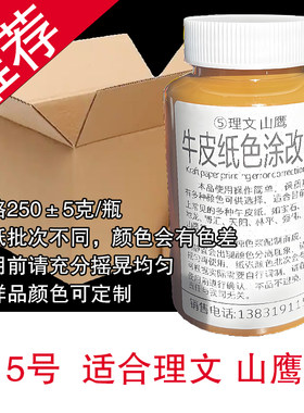 牛皮纸色涂改液瓦楞纸箱修改液纸箱遮盖档案袋玖龙理文博汇改错色
