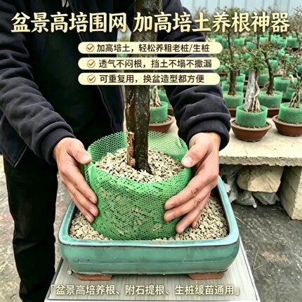 盆景高培围网 花盆加高围圈 老桩生桩缓苗提根养根透气防散土围挡