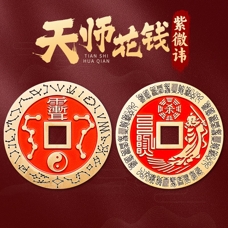 道家法器朱砂张天师铜钱紫薇讳