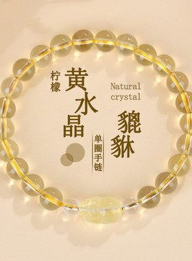 柠檬黄水晶旺财貔貅手链
