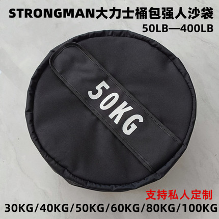 大力士强人沙袋STRONGMAN 健身桶包负重装备体能训练爆发力能量包