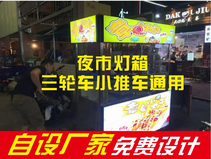 中山小榄华台广告摆地摊夜市三轮车推车烧烤摊店铺海报卡布灯箱