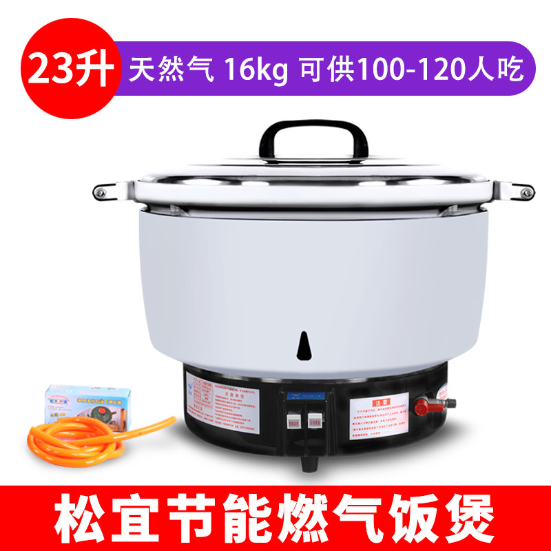 l23升松宜燃气煤气饭煲煲蒸饭锅电饭煲商用煮饭机自动大智能