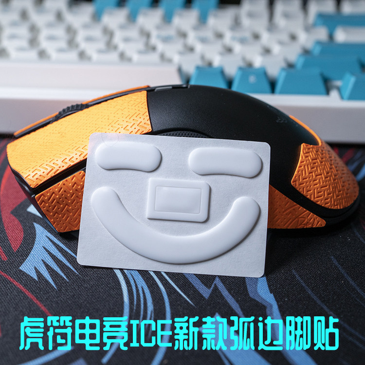 虎符电竞弧边鼠标脚贴