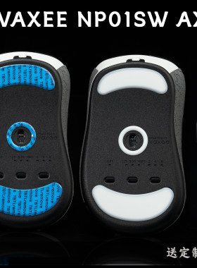 VAXEE NP01SW Ergo E1 NP01SV23 4KAXW鼠标TBTL-v2防溢胶PTFE脚贴
