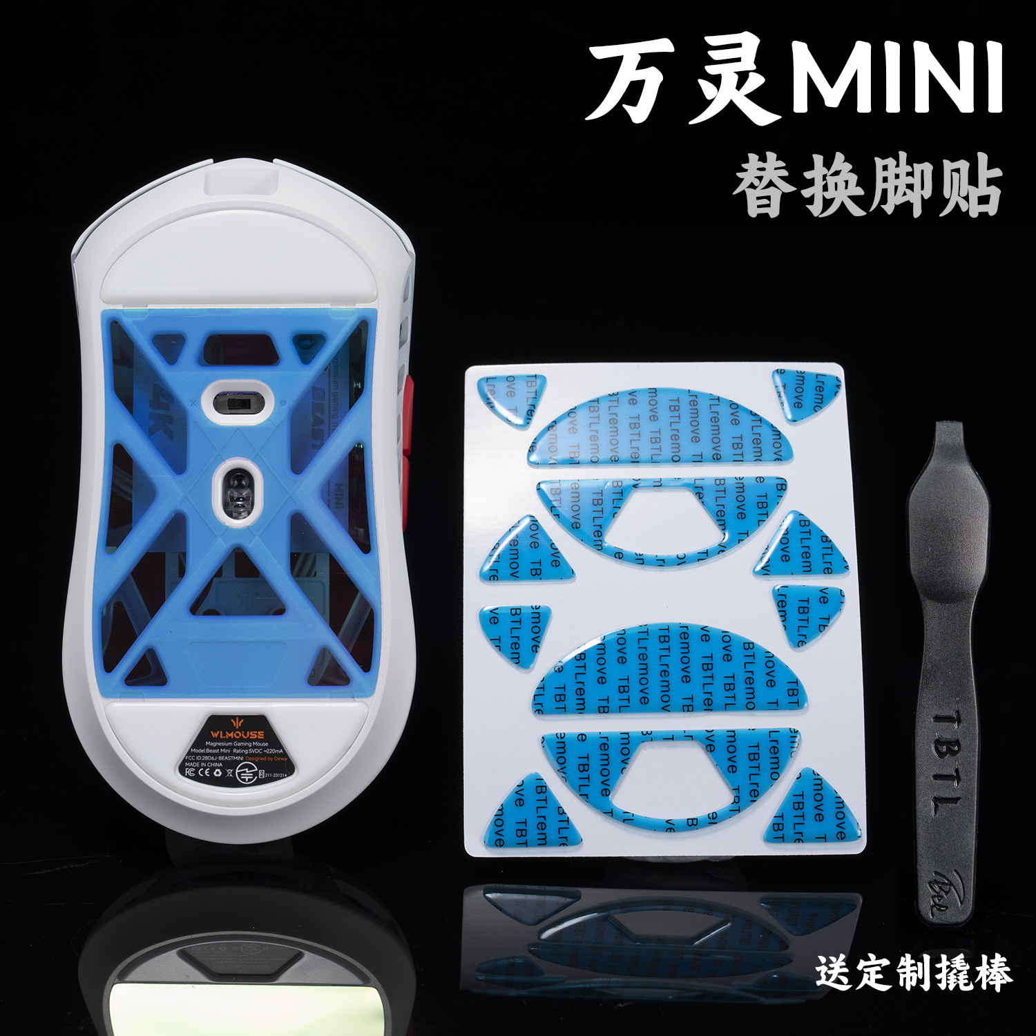 TBTL万灵花兽mini镁铝鼠标脚贴