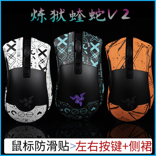 BTL鼠标防滑贴炼狱蝰蛇V2无线专业版PRO通用有线鼠标吸汗帖 - 封面
