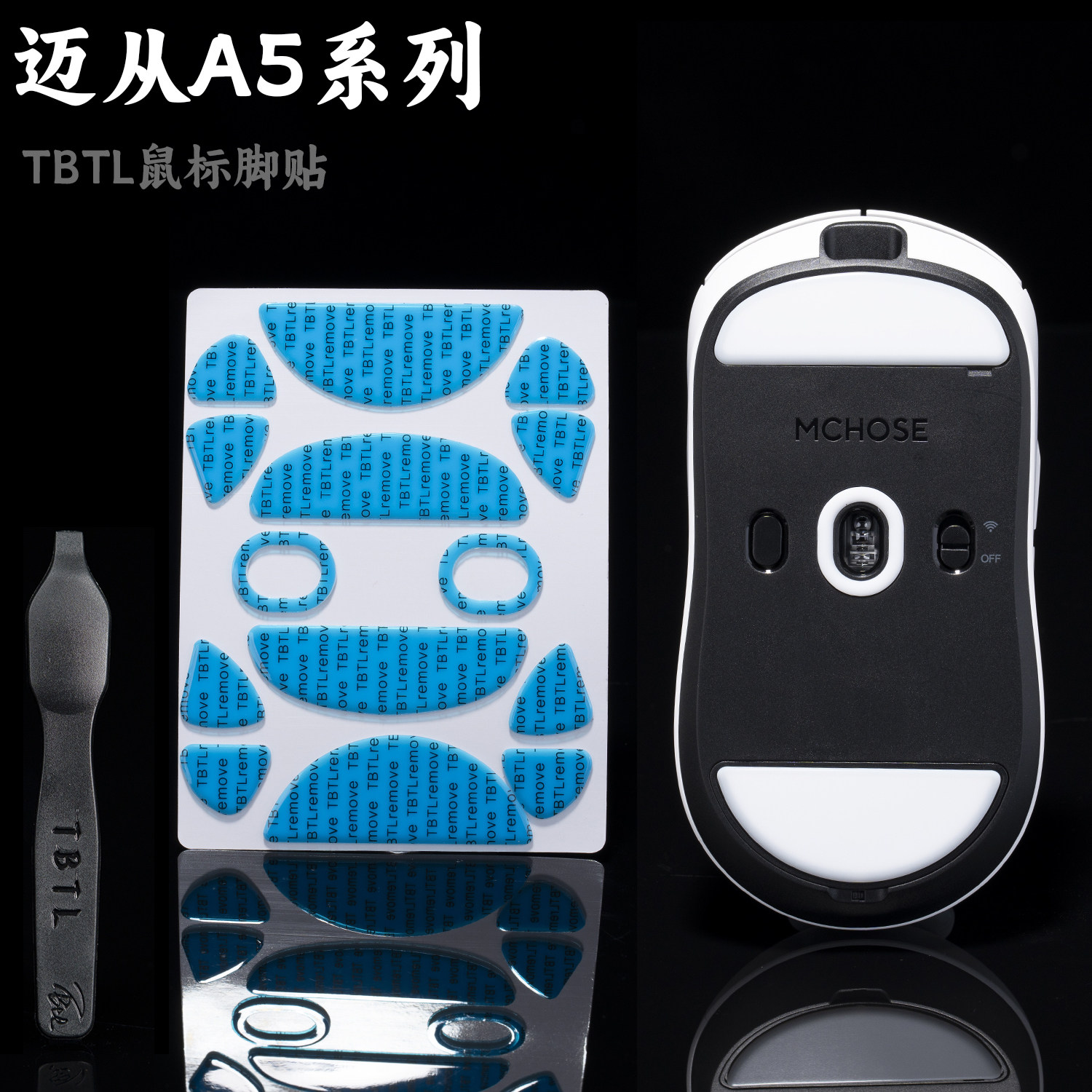 TBTLv2脚贴迈从A5PRO ax5镁铝通用 PTFE铁氟龙纯度顺滑鼠标防溢胶图片