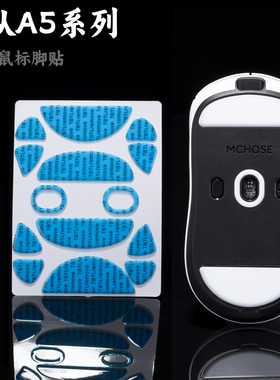 TBTLv2脚贴迈从A5PRO ax5镁铝通用 PTFE铁氟龙纯度顺滑鼠标防溢胶