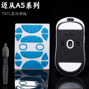 TBTLv2脚贴迈从A5PRO ax5镁铝通用 PTFE铁氟龙纯度顺滑鼠标防溢胶