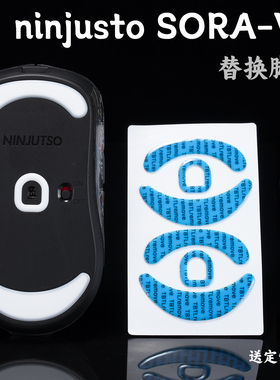 TBTL V2版防溢胶V2顺滑PTFE ninjusto sora v2专用鼠标脚贴