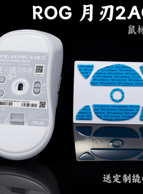 TBTLv2脚贴 新款 ROG 月刃2ACE高纯度顺滑鼠标防溢胶脚贴